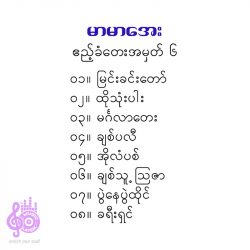 မာမာအေး - ဧည့်ခံတေး (အမှတ် - ၆)