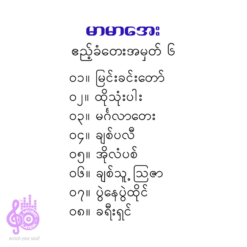 မာမာအေး - ဧည့်ခံတေး (အမှတ် - ၆)