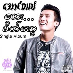 အောင်ထက် - ဟေး... မိတ်ဆွေ