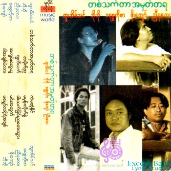 ထူးအိမ်သင် (အဖွဲ့) - တစ်သက်တာအမှတ်တရ