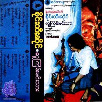 စိုင်းထီးဆိုင် - လူကြမ်းမင်းသား