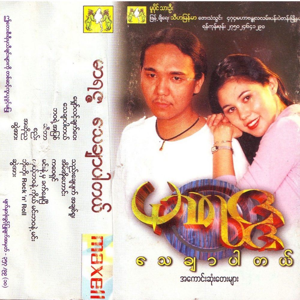 မာရဇ္ဇ - သေချာပါတယ်