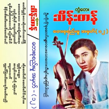 Cover_တွံတေးသိန်းတန်_တေးစုစည်းမှုအမှတ်-12