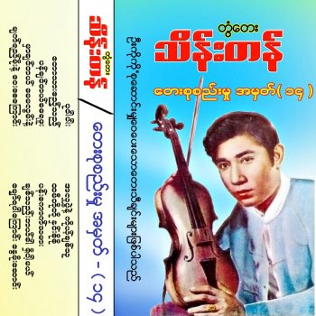 Cover_တွံတေးသိန်းတန်_တေးစုစည်းမှုအမှတ်-14