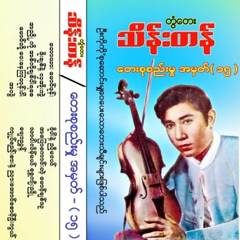 Cover_တွံတေးသိန်းတန်_တေးစုစည်းမှုအမှတ်-15