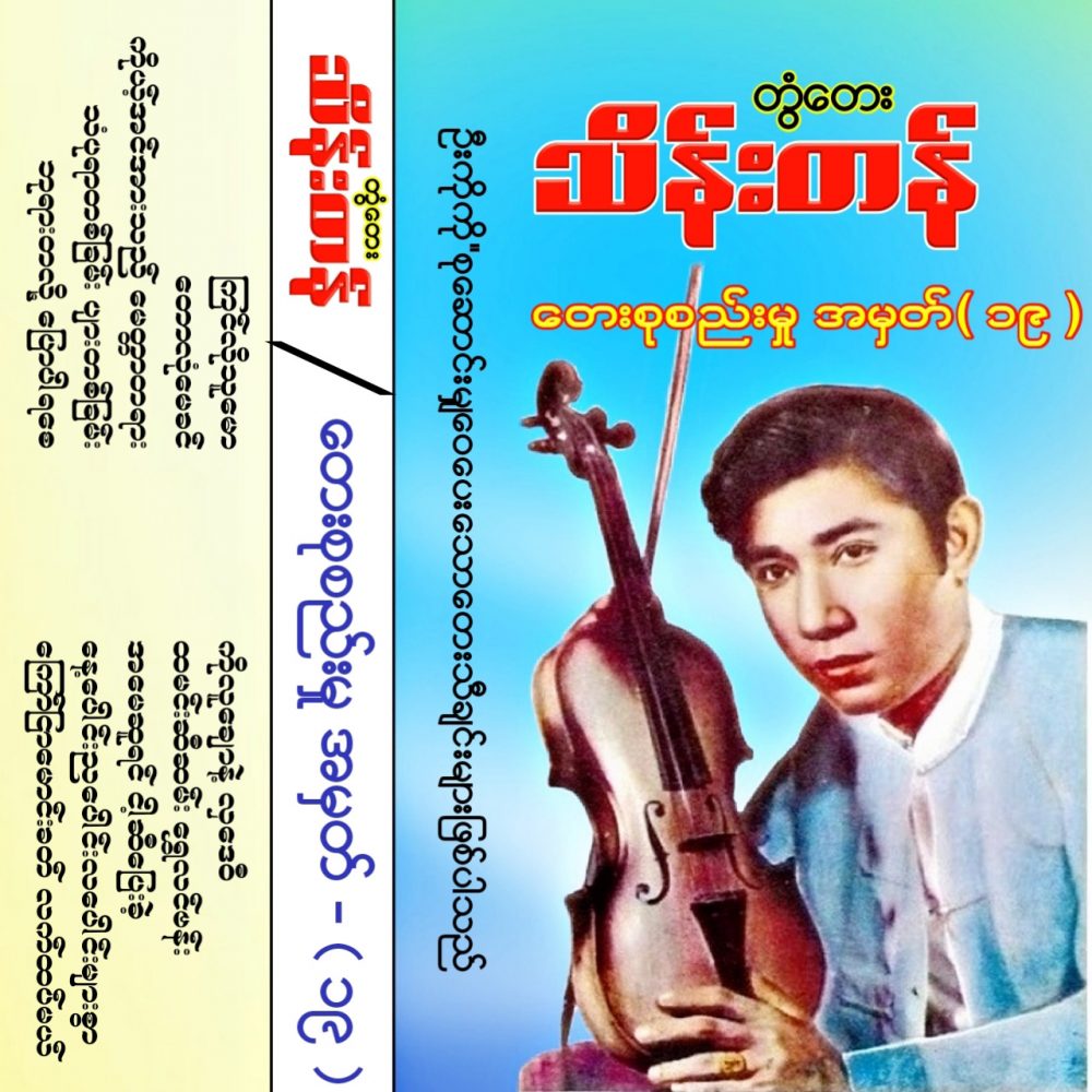 Cover_တွံတေးသိန်းတန်_တေးစုစည်းမှုအမှတ်-19