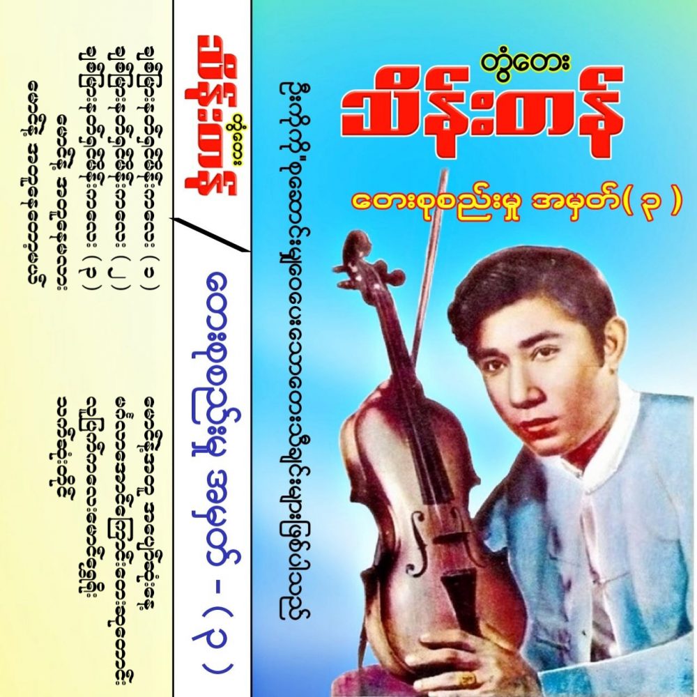 Cover_တွံတေးသိန်းတန် တေးစုစည်းမှုအမှတ်-3