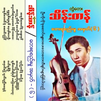 Cover_တွံတေးသိန်းတန်_တေးစုစည်းမှုအမှတ်-6