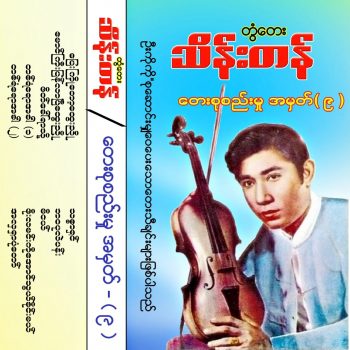 Cover_တွံတေးသိန်းတန်_တေးစုစည်းမှုအမှတ်-9