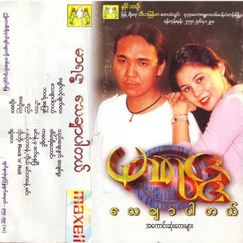 မာရဇ္ဇ - သေချာပါတယ်