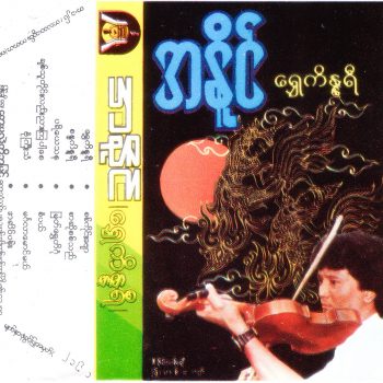 အနိုင် - ရွှေကိန္နရီ