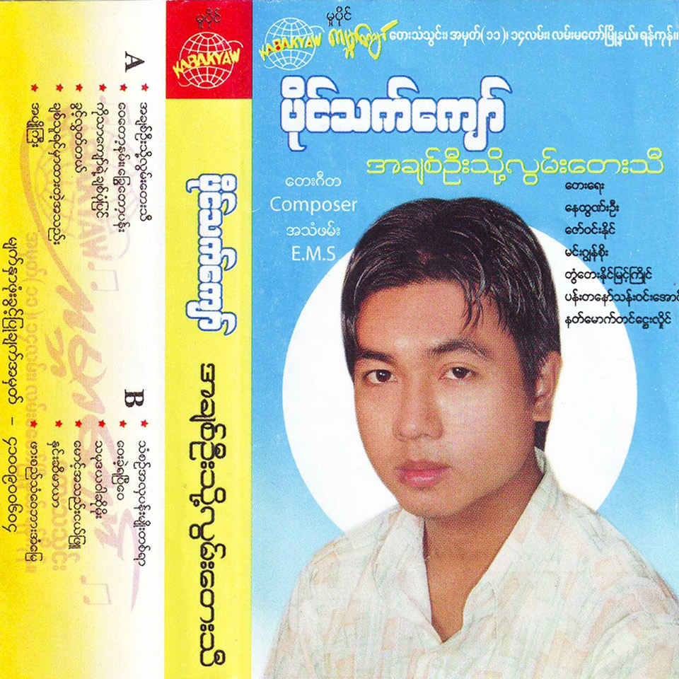 ပိုင်သက်ကျော် - အချစ်ဦးသို့လွမ်းတေးသီ