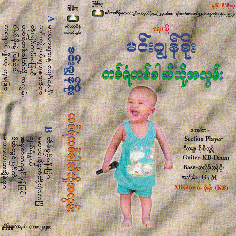 မင်းဂျွန်စိုး - တစ်ရံတစ်ခါဆီသို့အလွမ်း