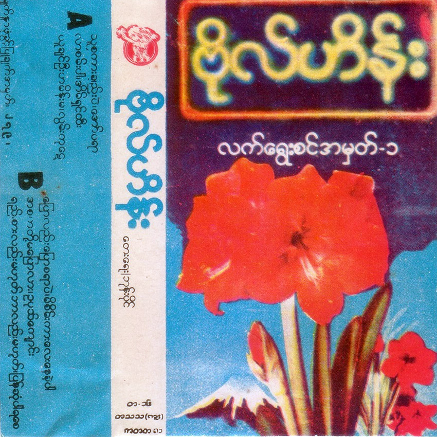 လက်ရွေးစင်အမှတ် (၁) - ဗိုဟိန်း