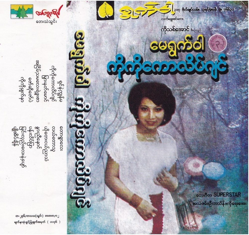 ကိုကိုကောလိပ်ဂျင် - မေရွက်ဝါ