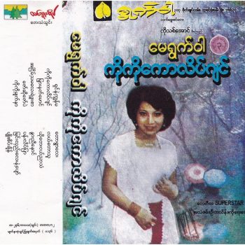 ကိုကိုကောလိပ်ဂျင် - မေရွက်ဝါ