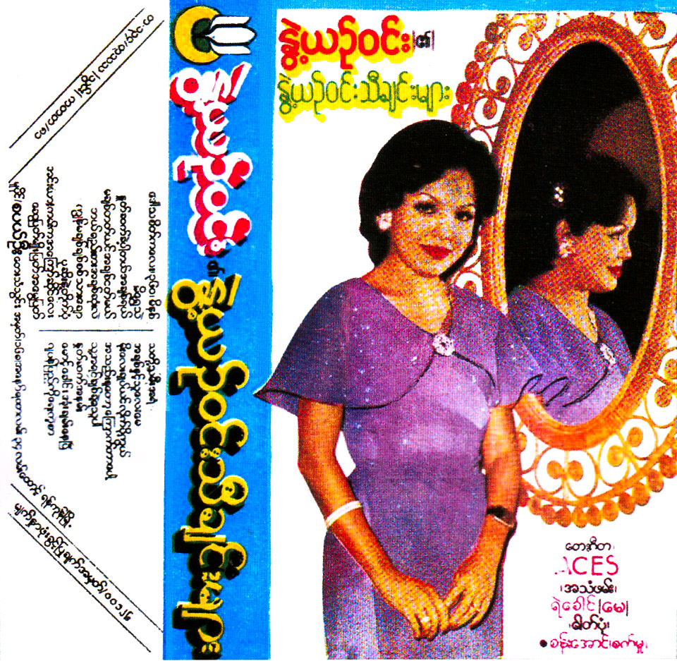နွဲ့ယဉ်ဝင်း - နွဲ့ယဉ်ဝင်း၏နွဲ့ယဉ်ဝင်းသီချင်းများ