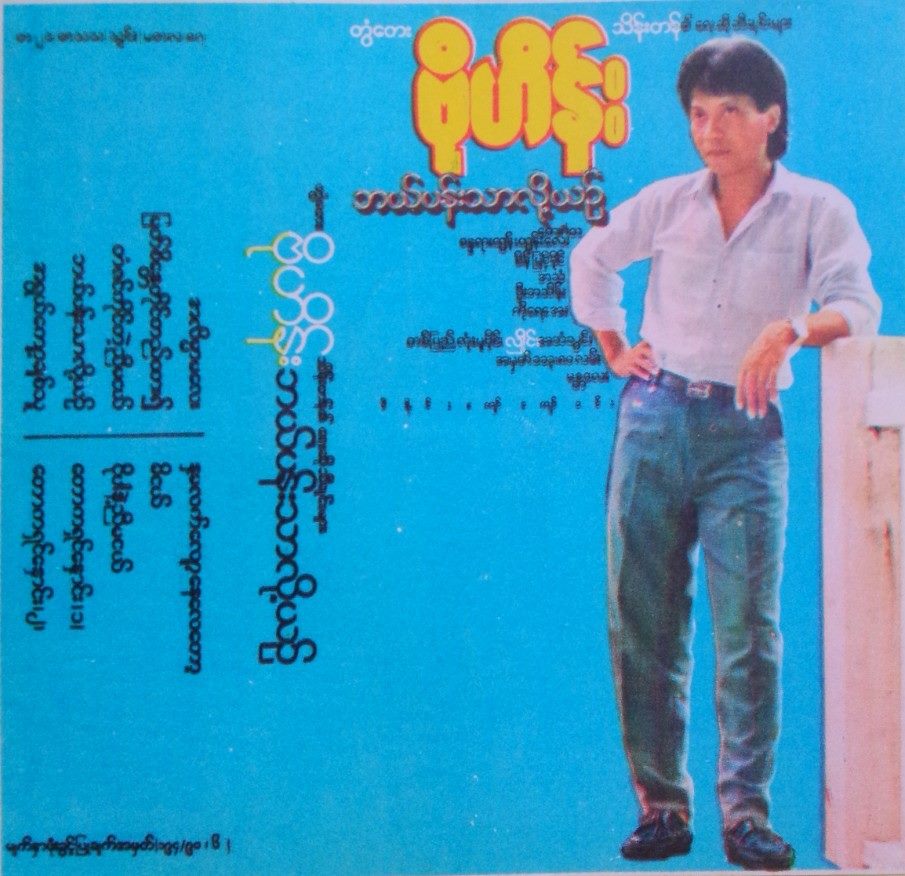 ဘယ်ပန်းသာလိုယဉ် - ဗိုဟိန်