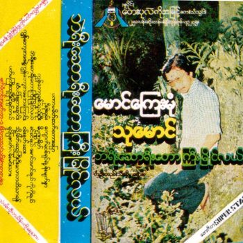 ဘဲရီးဆောရီးတောကြီးမြိုင်လယ် - သုမောင်