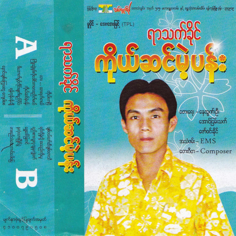 ရာသက်ခိုင် - ကိုယ်ဆင်မယ့်ပန်း