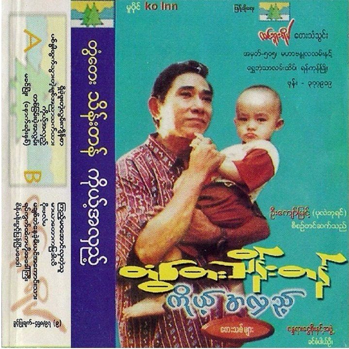 ကိုယ့်အလှည့် - တွံတေးသိန်းတန်