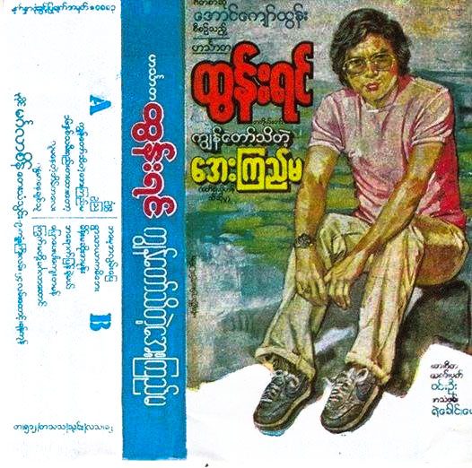 ကျွန်တော်သိတဲ့အေးကြည်မ - ဟင်္သာတထွန်းရင်