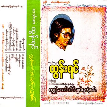 ကျွန်တော်သိပ်ချစ်ရတဲ့ခမ်း - ဟင်္သာတထွန်းရင်