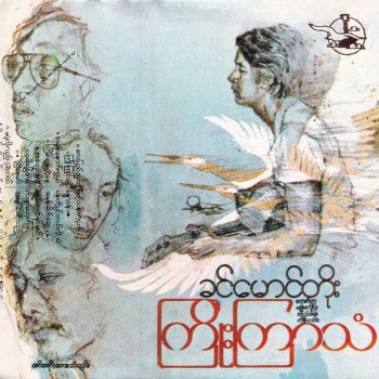 ကြိုးကြာသံ - ခင်မောင်တို