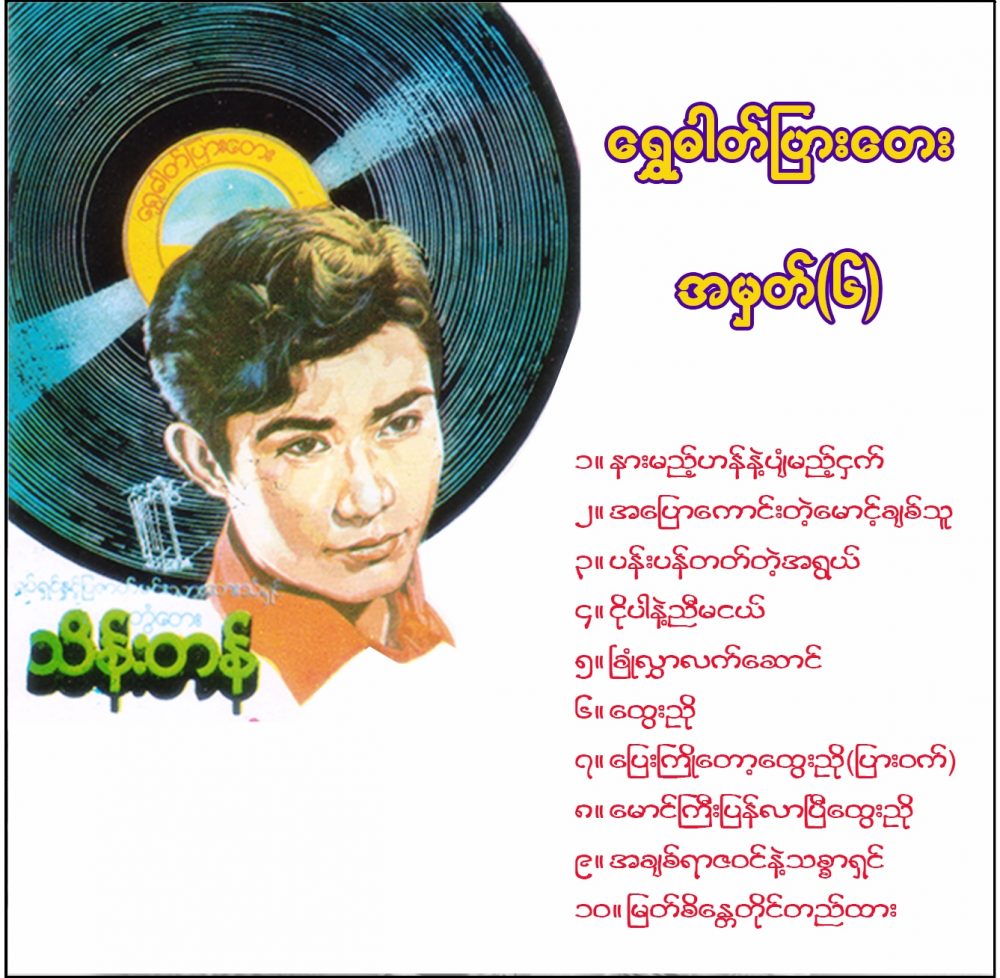 တွံတေးသိန်းတန် - ရွှေဓာတ်​ပြား​တေး (၀၆)