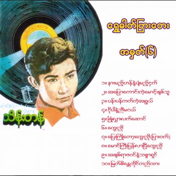 တွံတေးသိန်းတန် - ရွှေဓာတ်​ပြား​တေး (၀၆)