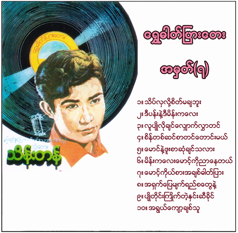 Ton Tay Thein Tan – Shwe Dat Pyar Tay (7)