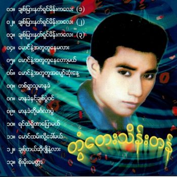 လက်ရွေးစင် (၇) - တွံတေးသိန်းတန်