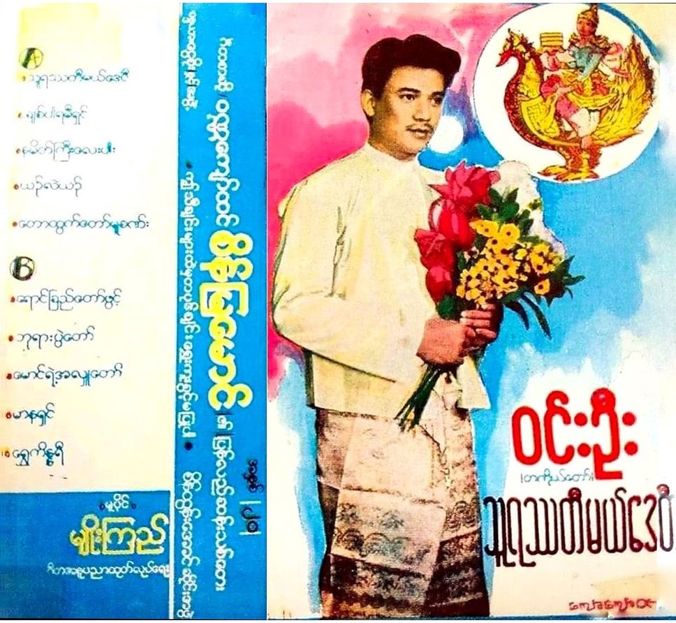 သူရဿတီမယ်ဒေဝီ - ဝင်းဦး