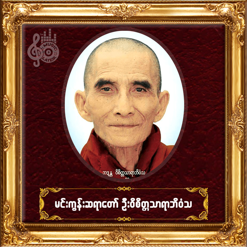 Mingun Sayadaw U Vicittasārābhivaṃsa - Payeik Kyi 11 And Kamawar