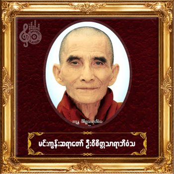 Mingun Sayadaw U Vicittasārābhivaṃsa - Payeik Kyi 11 And Kamawar
