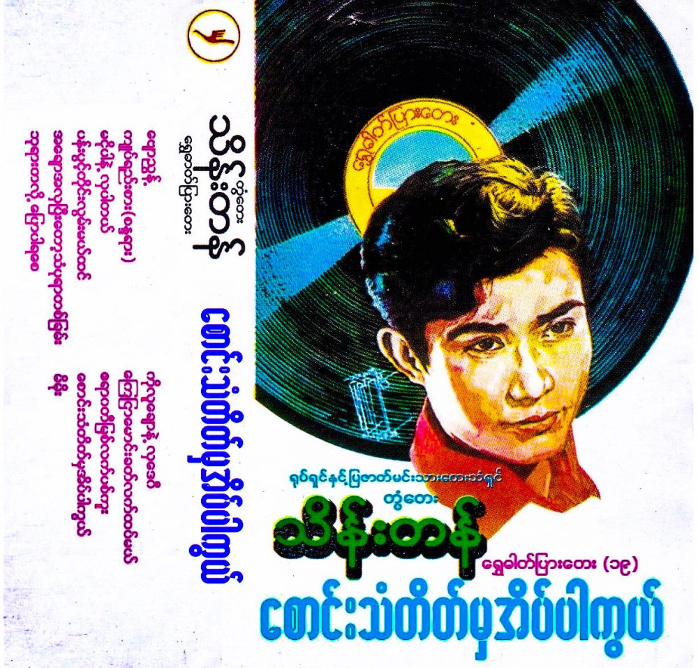 Ton Tay Thein Tan – Shwe Dat Pyar Tay (19)