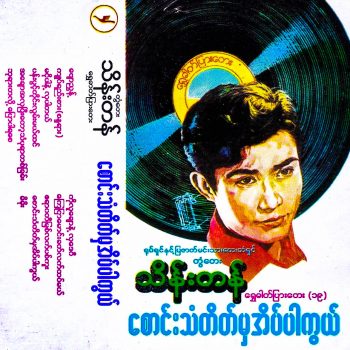 Ton Tay Thein Tan – Shwe Dat Pyar Tay (19)