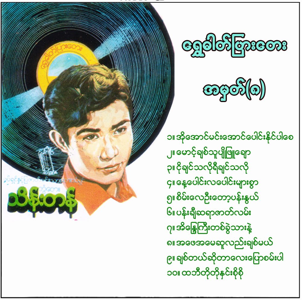 ရွှေဓာတ်​ပြား​တေး (၈) - တွံတေးသိန်းတန်