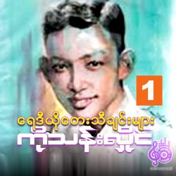 ကိုသန်းလှိုင် - ရေဒီယိုဓါတ်ပြားတေးများ